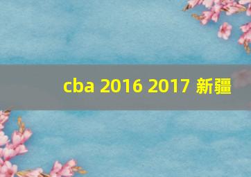 cba 2016 2017 新疆